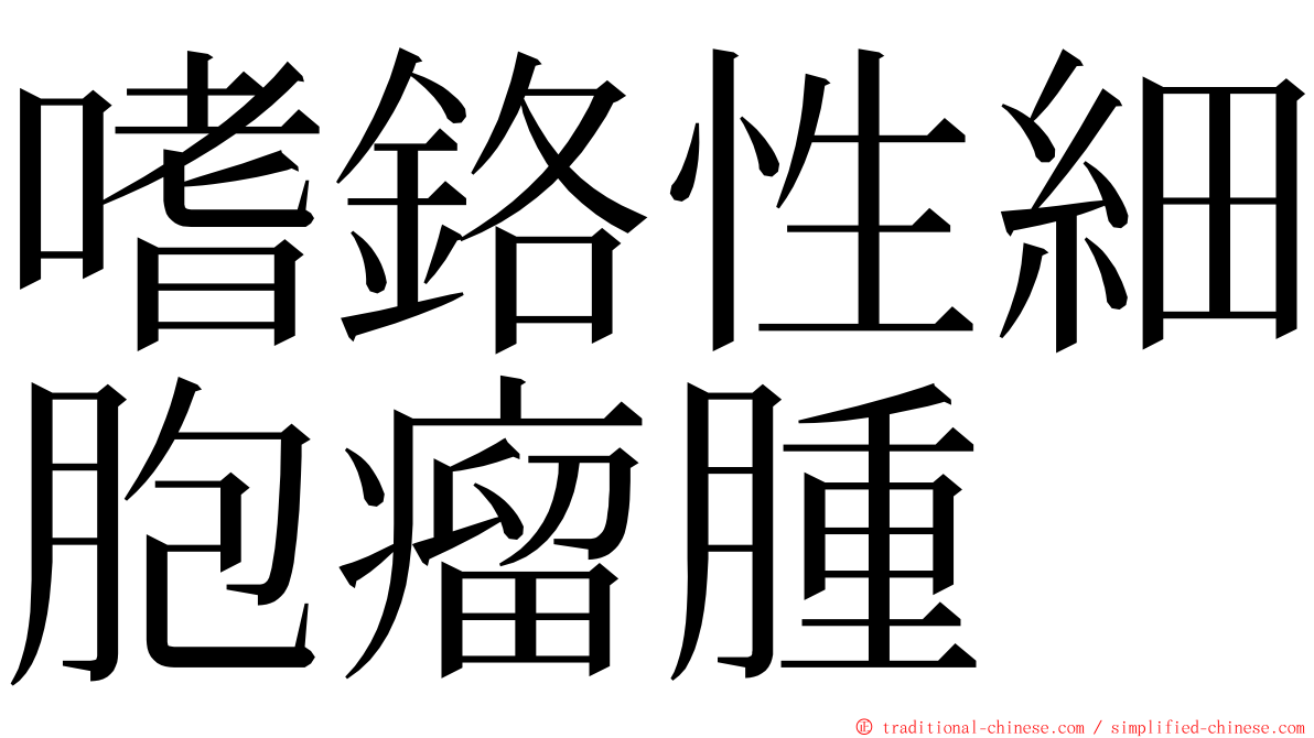 嗜鉻性細胞瘤腫 ming font