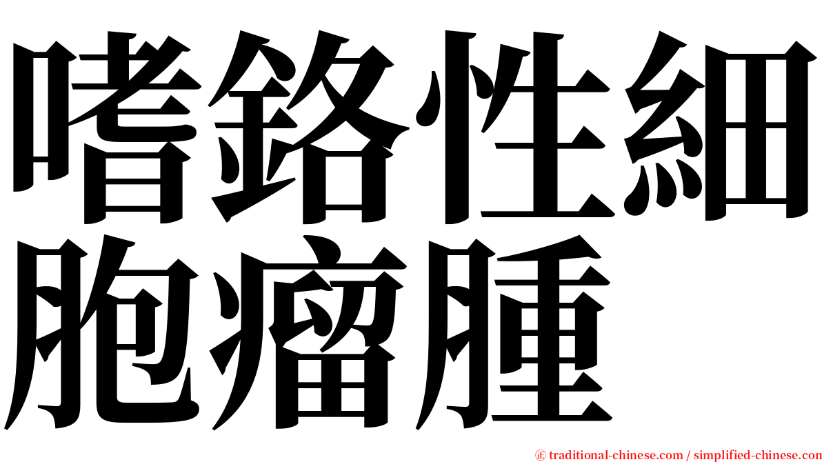 嗜鉻性細胞瘤腫 serif font