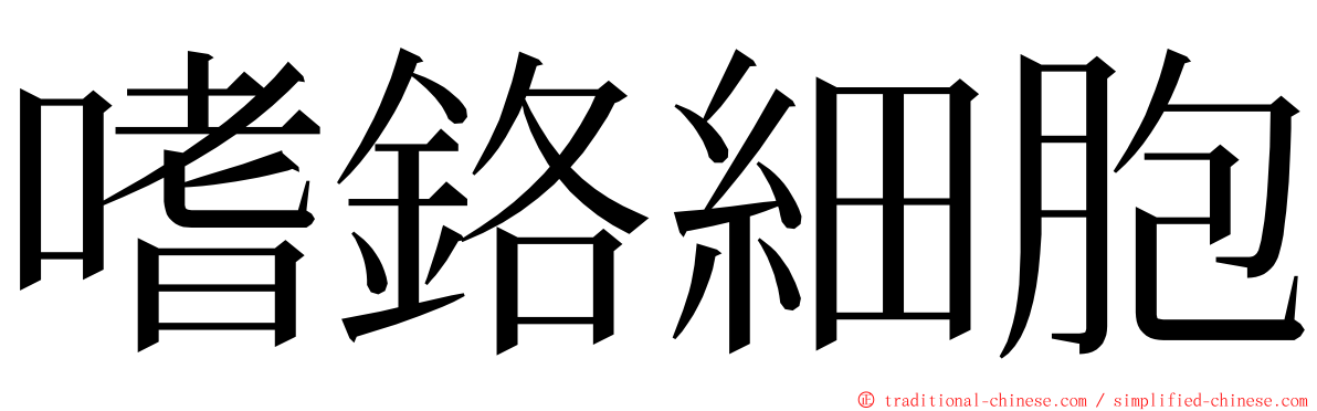 嗜鉻細胞 ming font