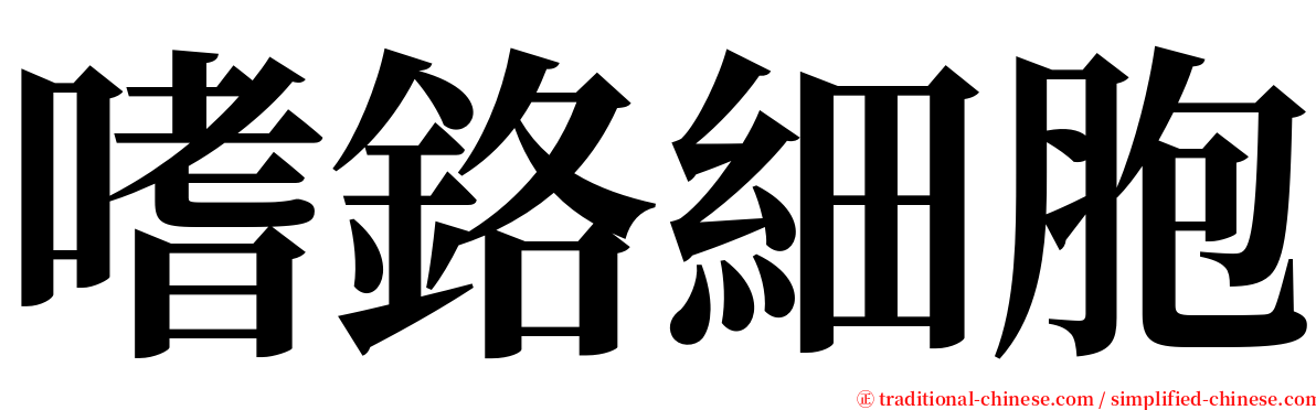 嗜鉻細胞 serif font