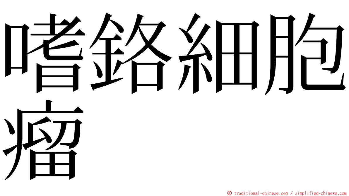 嗜鉻細胞瘤 ming font