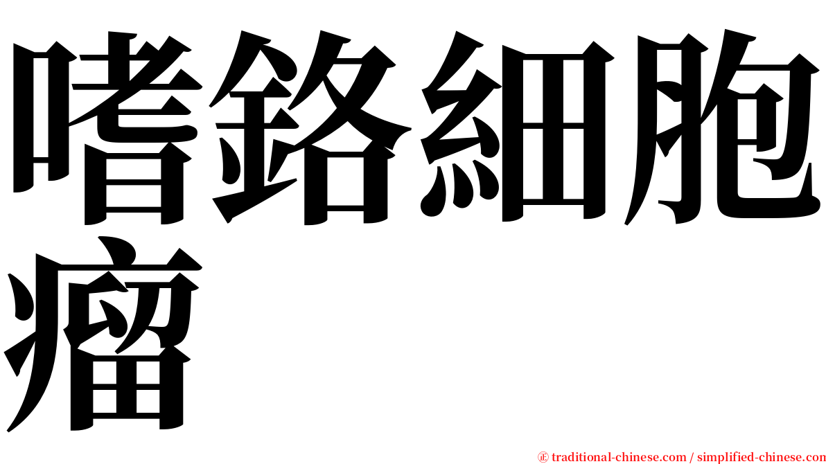 嗜鉻細胞瘤 serif font