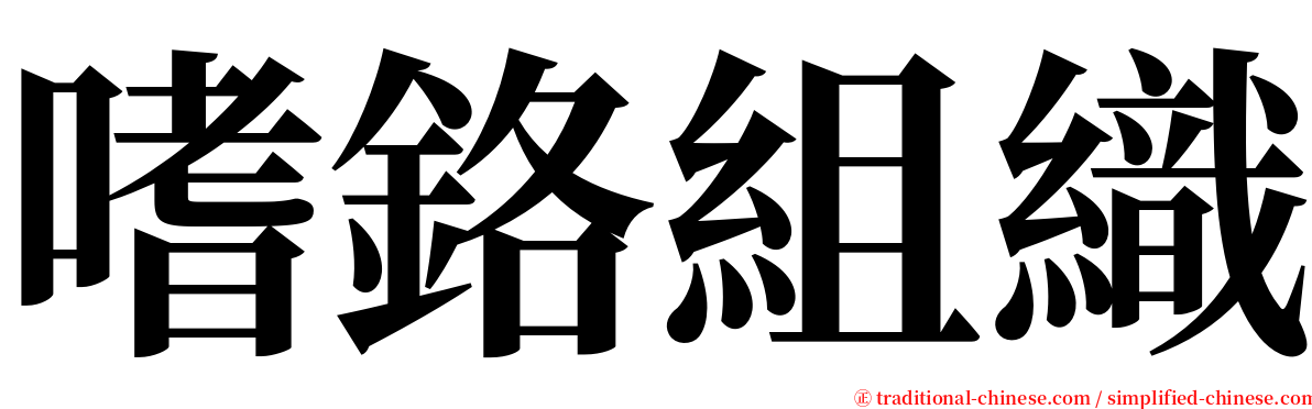 嗜鉻組織 serif font