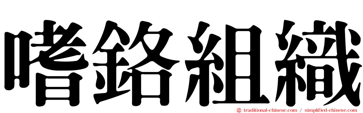 嗜鉻組織