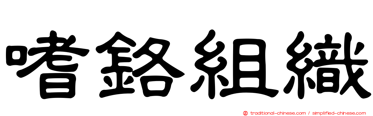 嗜鉻組織