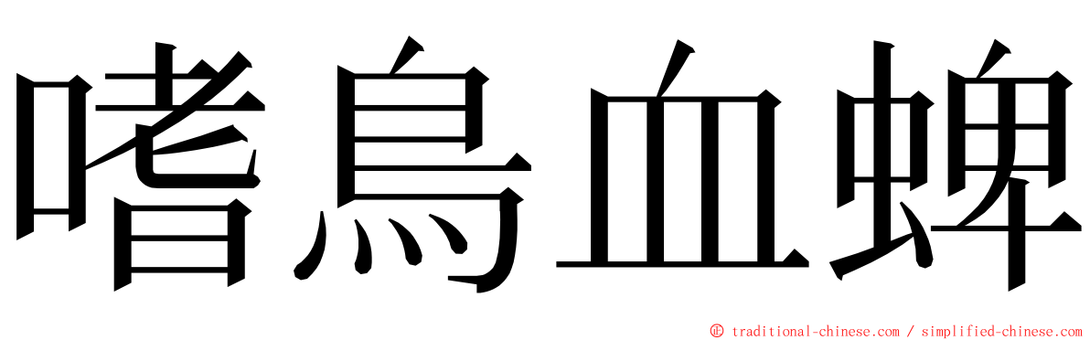 嗜鳥血蜱 ming font