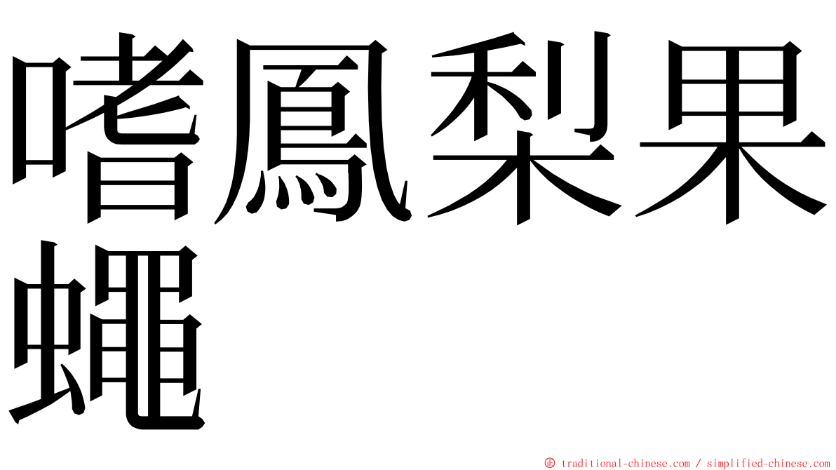 嗜鳳梨果蠅 ming font