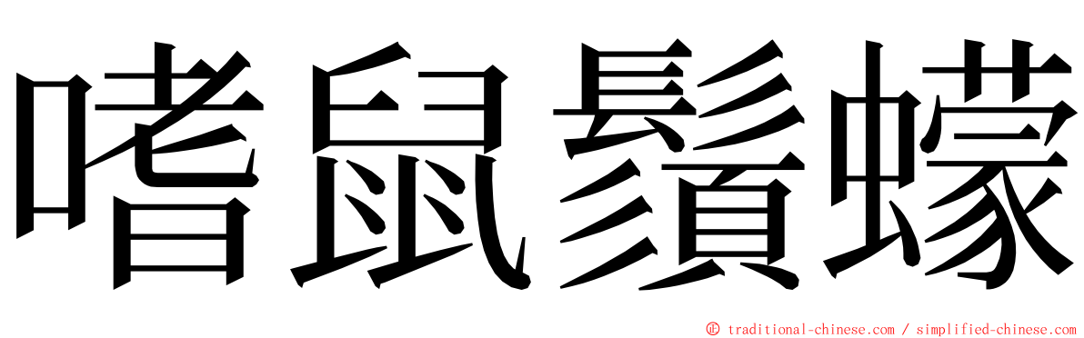 嗜鼠鬚蠓 ming font