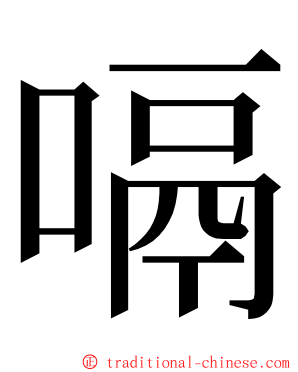 嗝 ming font