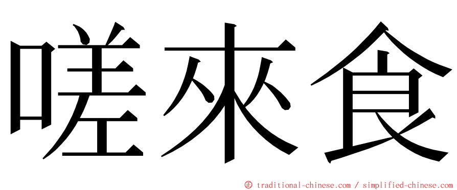 嗟來食 ming font