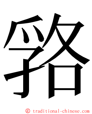 嗠 ming font