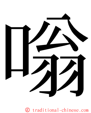 嗡 ming font