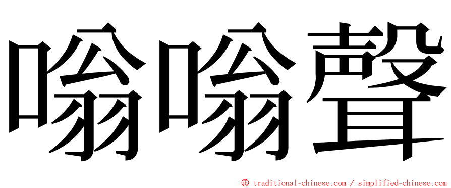 嗡嗡聲 ming font