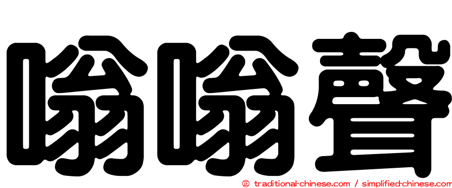 嗡嗡聲
