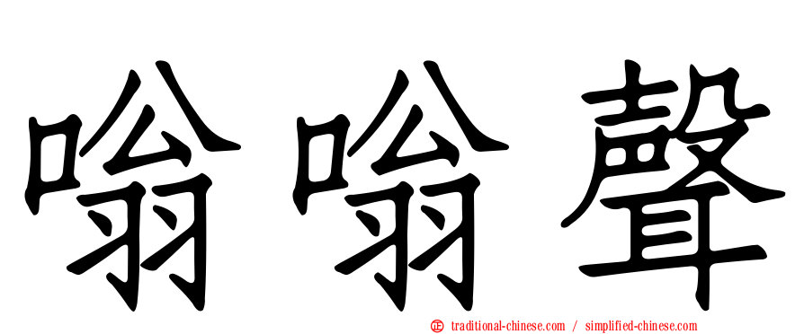 嗡嗡聲