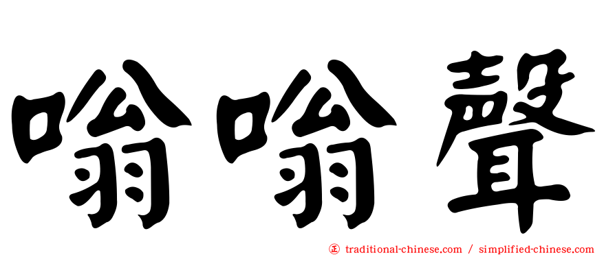 嗡嗡聲