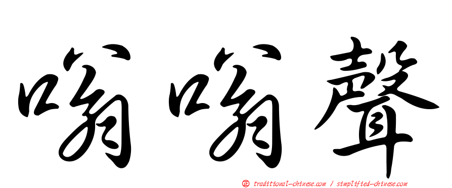 嗡嗡聲