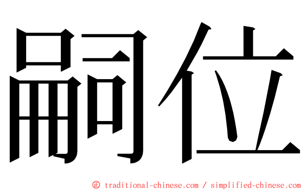 嗣位 ming font