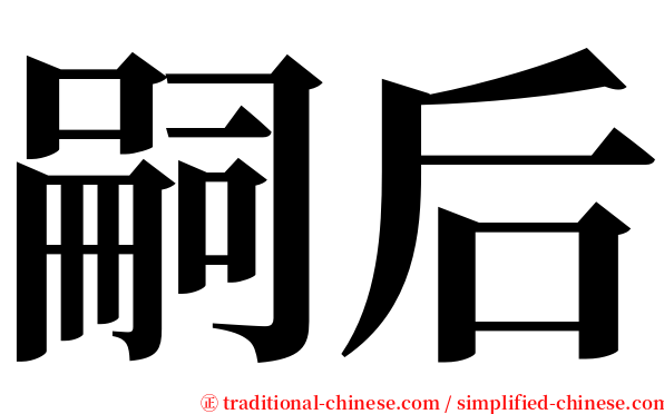 嗣后 serif font