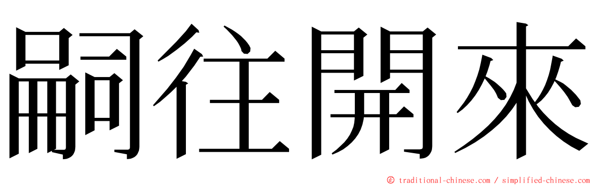 嗣往開來 ming font