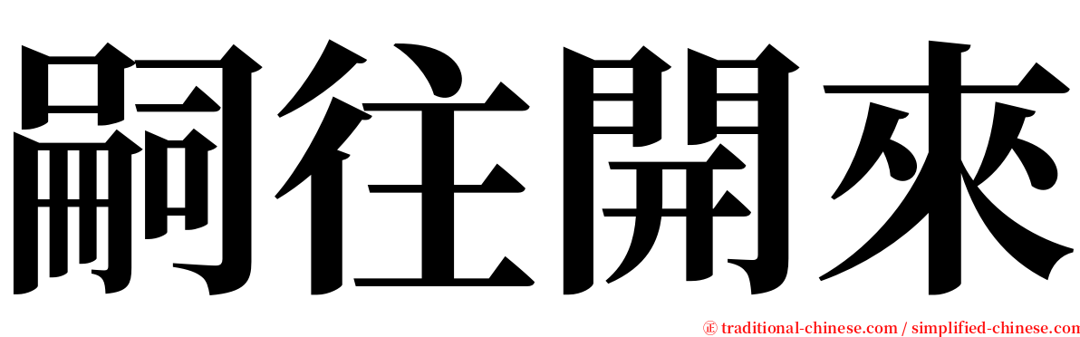 嗣往開來 serif font