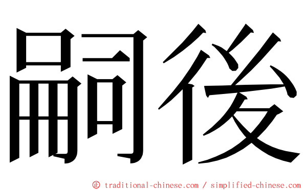 嗣後 ming font