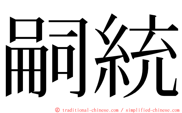 嗣統 ming font