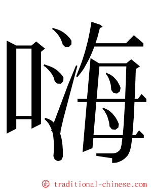 嗨 ming font