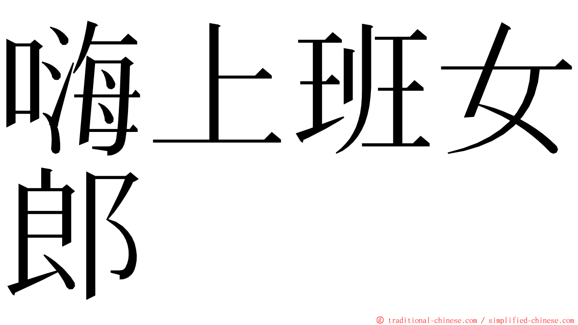 嗨上班女郎 ming font