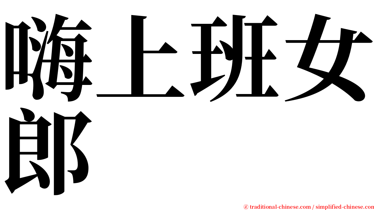 嗨上班女郎 serif font