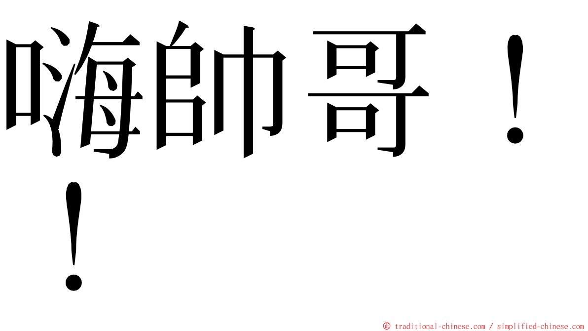 嗨帥哥！！ ming font