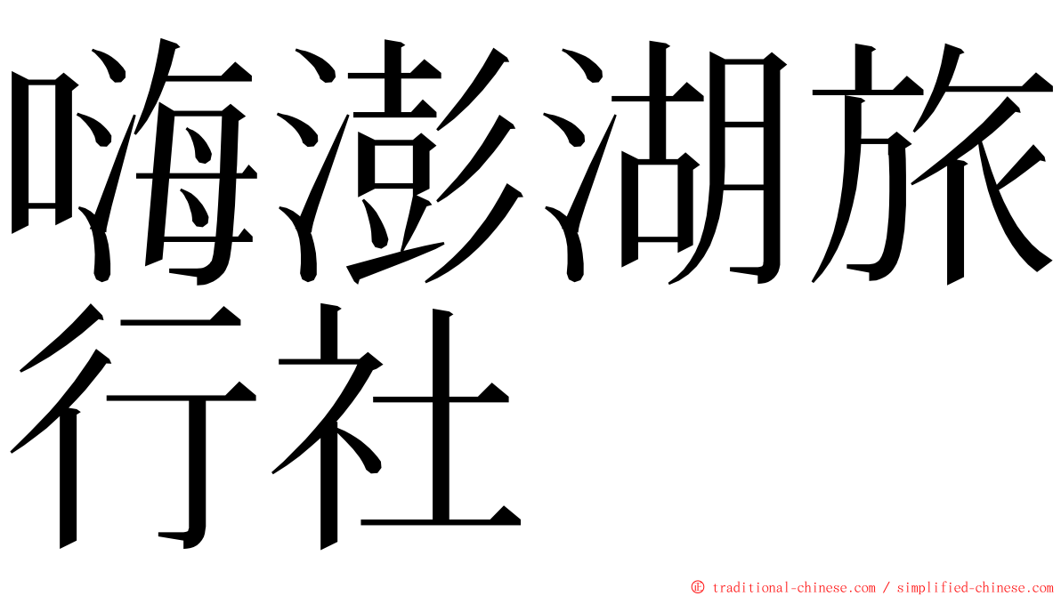嗨澎湖旅行社 ming font
