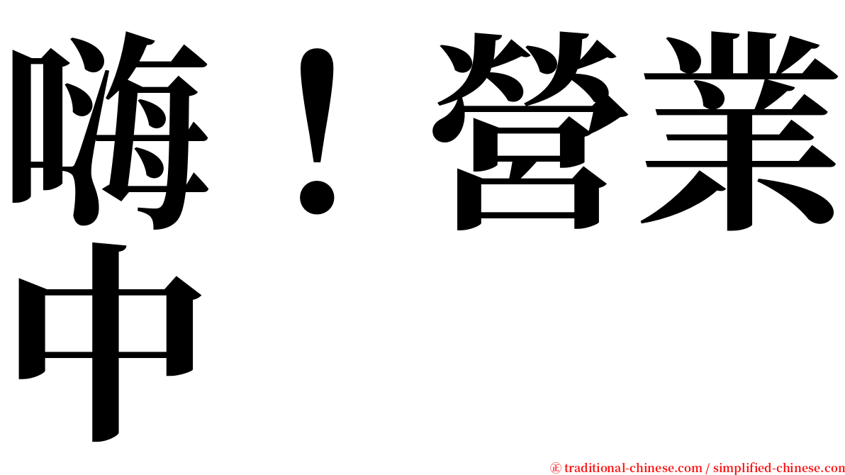 嗨！營業中 serif font