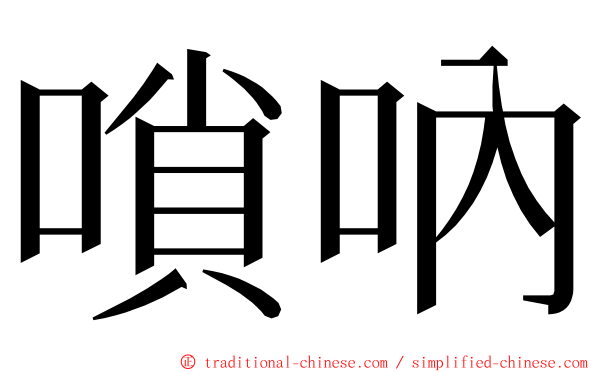 嗩吶 ming font