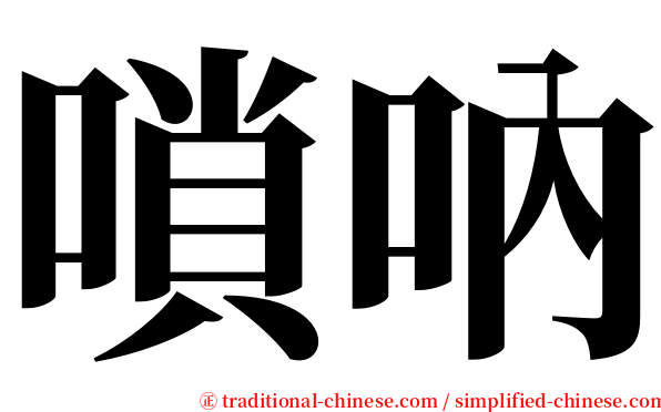 嗩吶 serif font