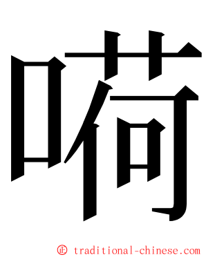 嗬 ming font