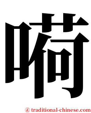 嗬 serif font