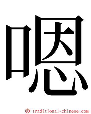 嗯 ming font