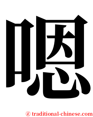 嗯 serif font