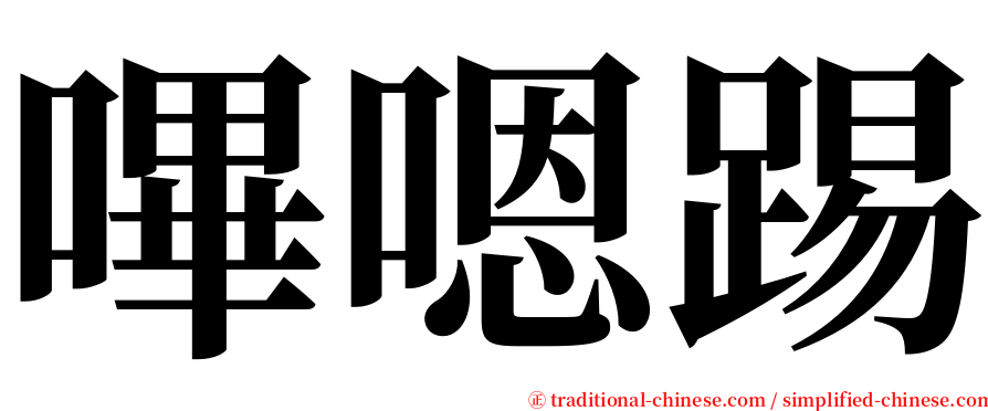 嗶嗯踢 serif font