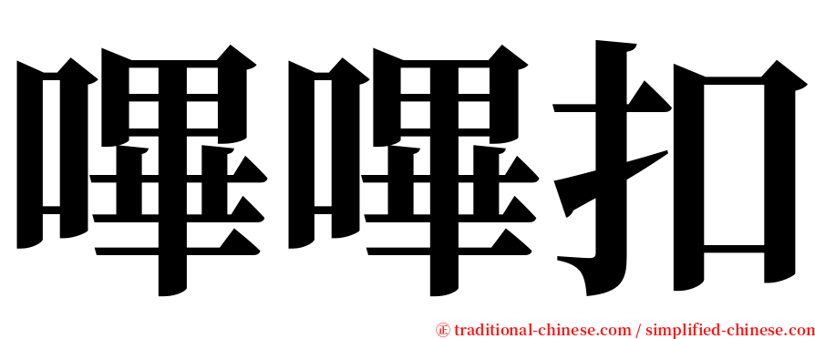 嗶嗶扣 serif font