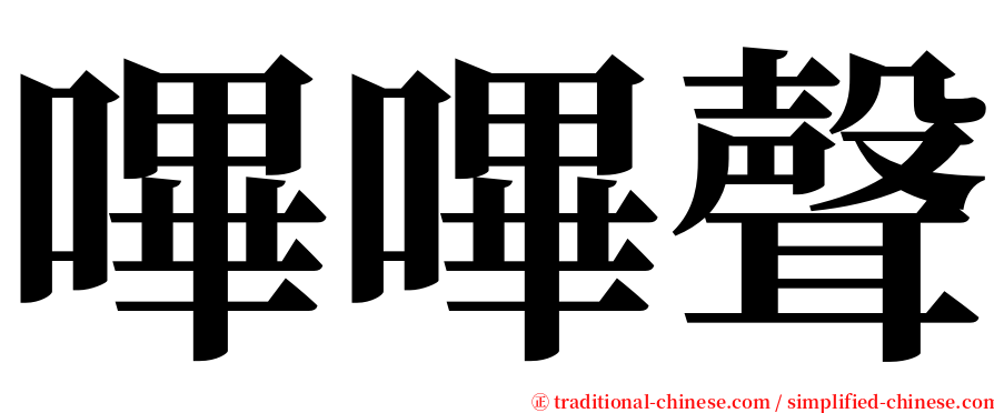 嗶嗶聲 serif font