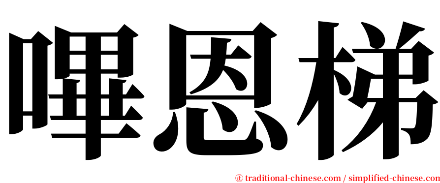 嗶恩梯 serif font