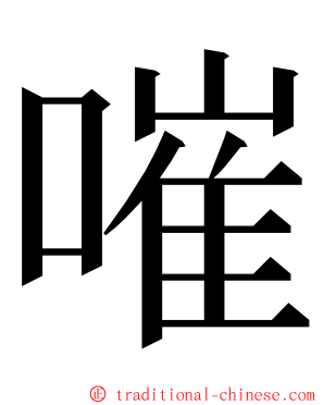 嗺 ming font