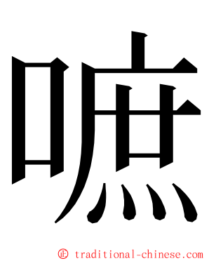 嗻 ming font