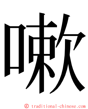 嗽 ming font