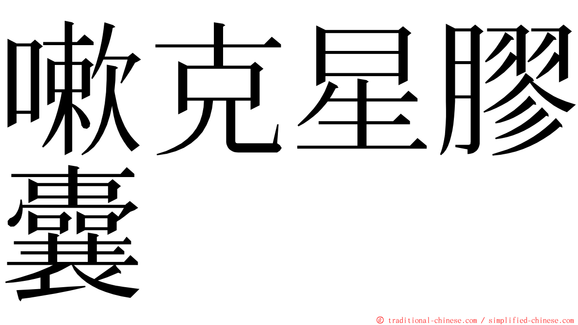 嗽克星膠囊 ming font