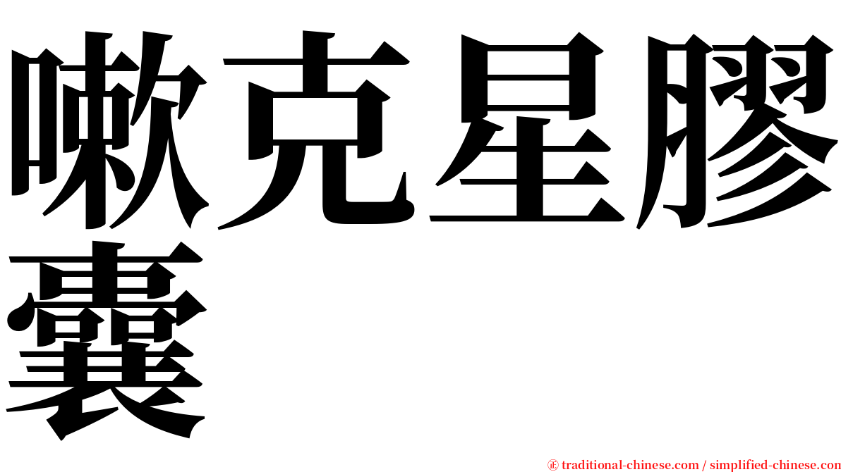 嗽克星膠囊 serif font