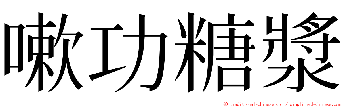 嗽功糖漿 ming font