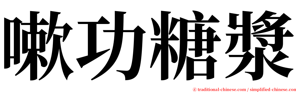 嗽功糖漿 serif font